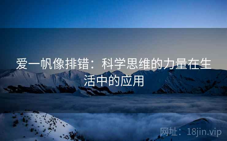 爱一帆像排错：科学思维的力量在生活中的应用