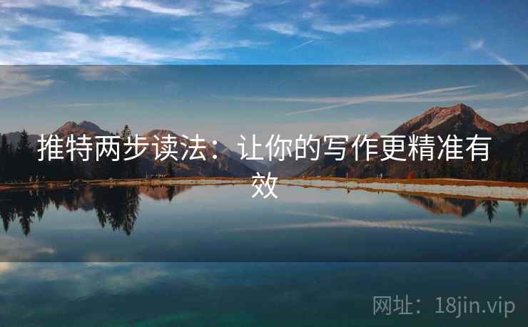 推特两步读法：让你的写作更精准有效