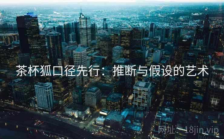 茶杯狐口径先行：推断与假设的艺术