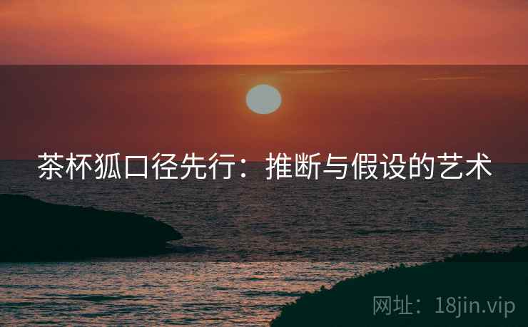 茶杯狐口径先行：推断与假设的艺术