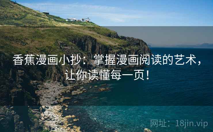 香蕉漫画小抄：掌握漫画阅读的艺术，让你读懂每一页！