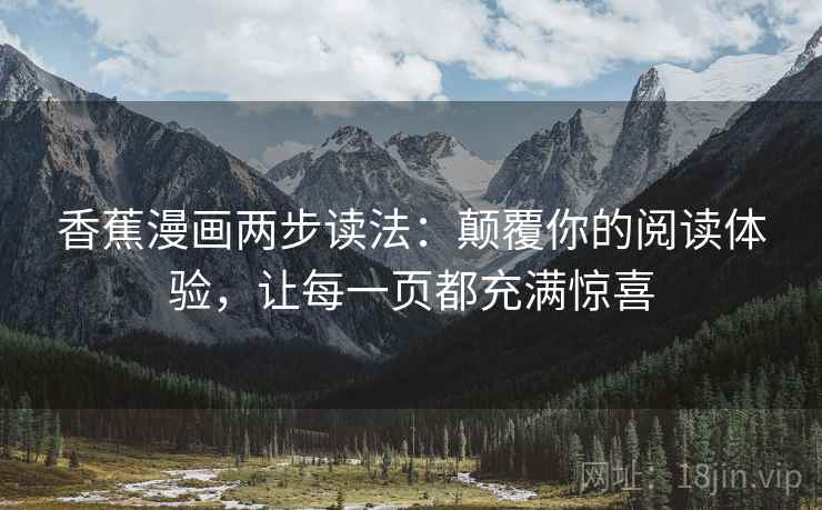 香蕉漫画两步读法：颠覆你的阅读体验，让每一页都充满惊喜