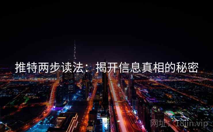 推特两步读法：揭开信息真相的秘密
