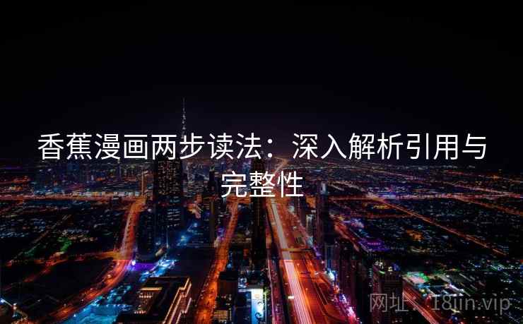香蕉漫画两步读法：深入解析引用与完整性