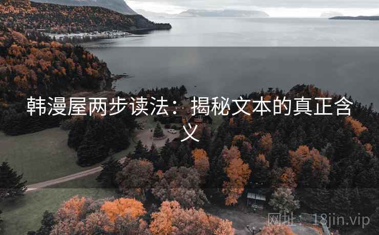 韩漫屋两步读法：揭秘文本的真正含义