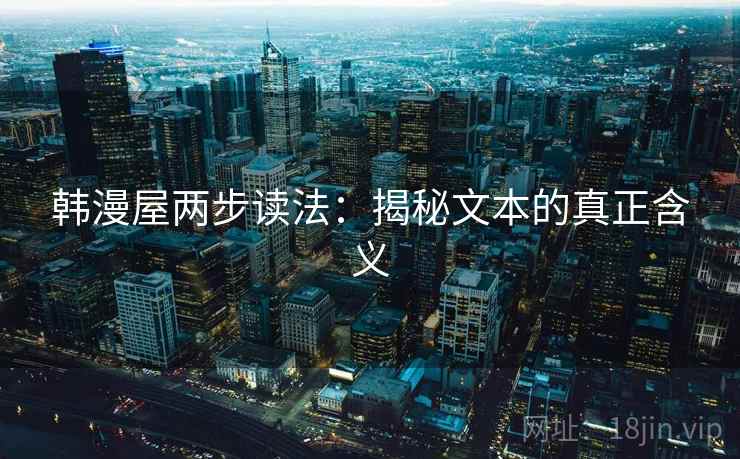 韩漫屋两步读法：揭秘文本的真正含义