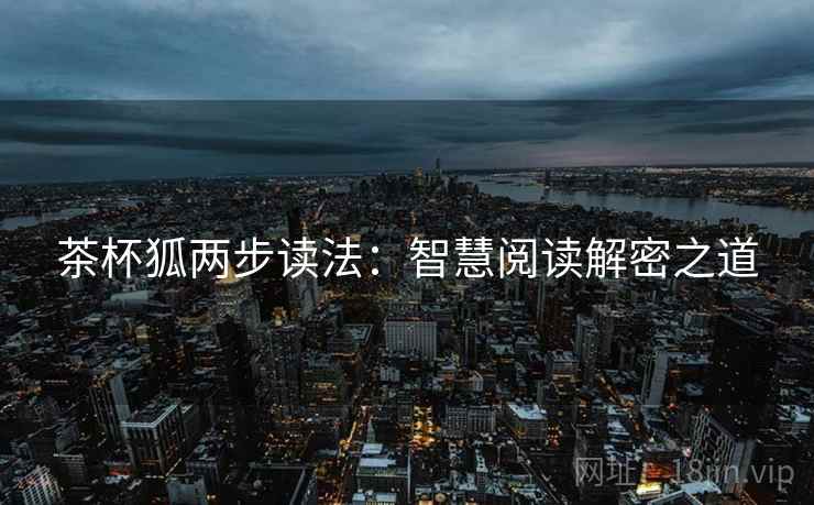 茶杯狐两步读法：智慧阅读解密之道