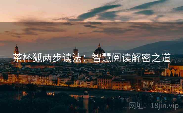 茶杯狐两步读法：智慧阅读解密之道